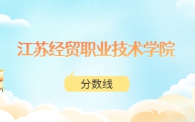 江苏经贸职业技术学院高考分数线：2025年262分到504分