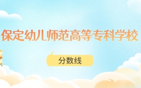 保定幼儿师范高等专科学校高考分数线：2025年150分到362分