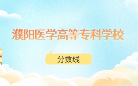 濮阳医学高等专科学校高考分数线：2025年277分到468分