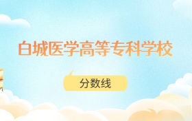 白城医学高等专科学校高考分数线：2025年310分到515分