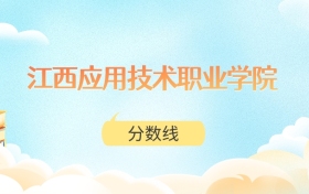 江西应用技术职业学院高考分数线：2025年239分到505分