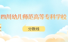四川幼儿师范高等专科学校高考分数线：2025年150分到421分