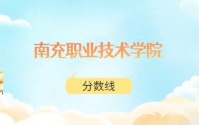 南充职业技术学院高考分数线：2025年150分到428分录取