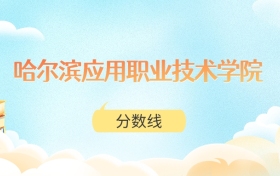 哈尔滨应用职业技术学院高考分数线：2025年150分到325分