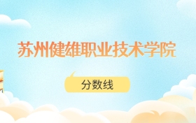 苏州健雄职业技术学院高考分数线：2025年308分到497分
