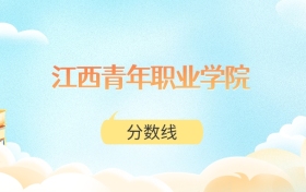江西青年职业学院高考分数线：2025年281分到425分录取