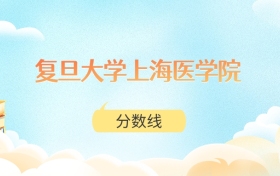 复旦大学上海医学院高考分数线:2025年545分到820分