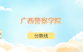 广西警察学院高考分数线:2025年369分到542分录取