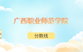 广西职业师范学院高考分数线:2025年342分到515分录取