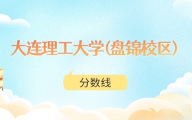 大连理工大学(盘锦校区)高考分数线:2025年539分到674分