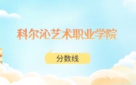 科尔沁艺术职业学院高考分数线：2025年177分到240分