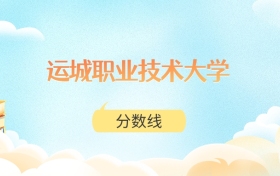 运城职业技术大学高考分数线:2025年280分到516分录取