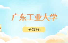 广东工业大学高考分数线：2025年503分到658分录取
