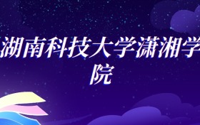 2025湖南科技大学潇湘学院法学专业录取分数线：各省最低509分