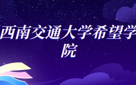 2025西南交通大学希望学院工程管理专业录取分数线：各省最低441分