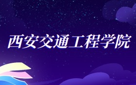 2025西安交通工程学院城市轨道车辆应用技术专业录取分数线：各省最低389分