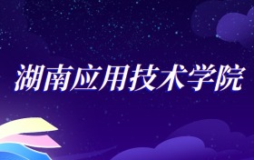 2025湖南应用技术学院汉语言文学专业录取分数线：各省最低483分