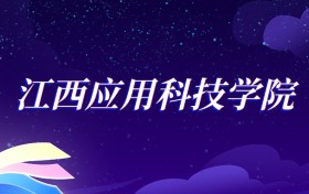 2025江西应用科技学院会计学专业录取分数线：各省最低449分