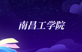 2025南昌工学院法律事务专业录取分数线：各省最低298分