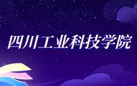 2025四川工业科技学院新能源汽车工程专业录取分数线：各省最低410分