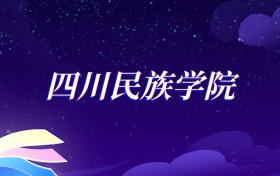2025四川民族学院英语专业录取分数线：各省最低498分