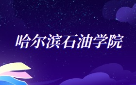 2025哈尔滨石油学院石油工程专业录取分数线：各省最低373分