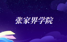2025张家界学院旅游管理专业录取分数线：各省最低393分