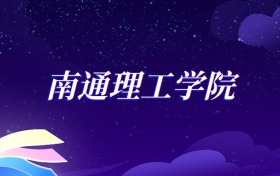 2025南通理工学院标准化工程专业录取分数线：各省最低395分