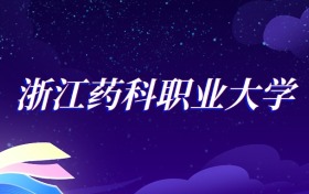 2025浙江药科职业大学制药工程技术专业录取分数线：各省最低474分