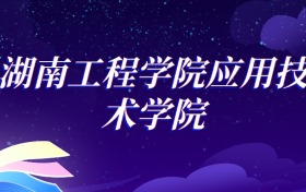 2025湖南工程学院应用技术学院机械设计制造及其自动化专业录取分数线：各省最低484分