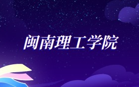 2025闽南理工学院电子商务专业录取分数线：各省最低392分