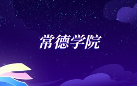2025常德学院国际经济与贸易专业录取分数线：各省最低477分