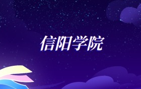2025信阳学院数学与应用数学专业录取分数线：各省最低410分