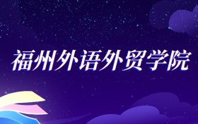 2025福州外语外贸学院广播电视编导专业录取分数线：各省最低367分