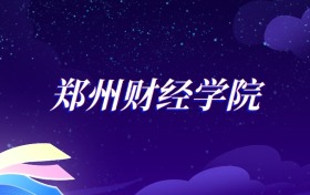 2025郑州财经学院金融学专业录取分数线：各省最低441分