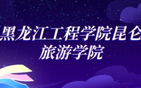 2025黑龙江工程学院昆仑旅游学院英语专业录取分数线：各省最低400分