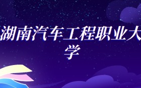 2025湖南汽车工程职业大学汽车制造与试验技术专业录取分数线：各省最低379分