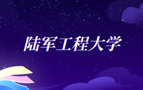 2025陆军工程大学建筑环境与能源应用工程专业录取分数线：各省最低550分