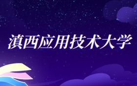 2025滇西应用技术大学康复治疗学专业录取分数线：各省最低514分