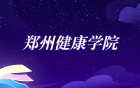 2025郑州健康学院中医学专业录取分数线：各省最低369分