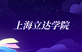 2025上海立达学院金融科技专业录取分数线：各省最低418分