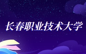 2025长春职业技术大学应用韩语专业录取分数线：各省最低323分
