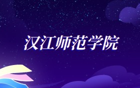 2025汉江师范学院学前教育专业录取分数线：各省最低439分