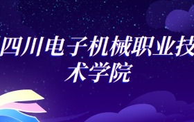 2025四川電子機械職業(yè)技術(shù)學(xué)院應(yīng)用電子技術(shù)專業(yè)錄取分數(shù)線：各省最低309分