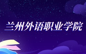 2025兰州外语职业学院中医养生保健专业录取分数线：各省最低218分