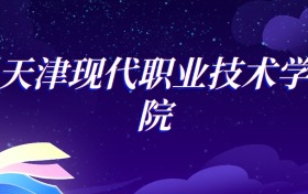 2025天津现代职业技术学院智慧健康养老服务与管理专业录取分数线：各省最低359分