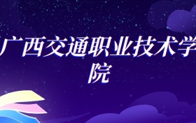 2025广西交通职业技术学院道路与桥梁工程技术专业录取分数线：各省最低368分