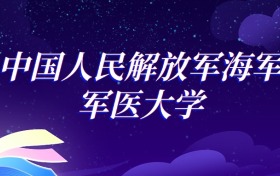 2025中国人民解放军海军军医大学中医学专业录取分数线：各省最低597分