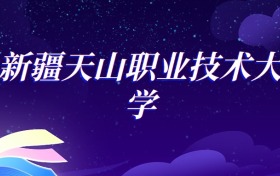 2025新疆天山职业技术大学全媒体新闻采编与制作专业录取分数线：各省最低369分