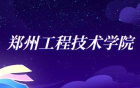 2025郑州工程技术学院投资学专业录取分数线：各省最低475分